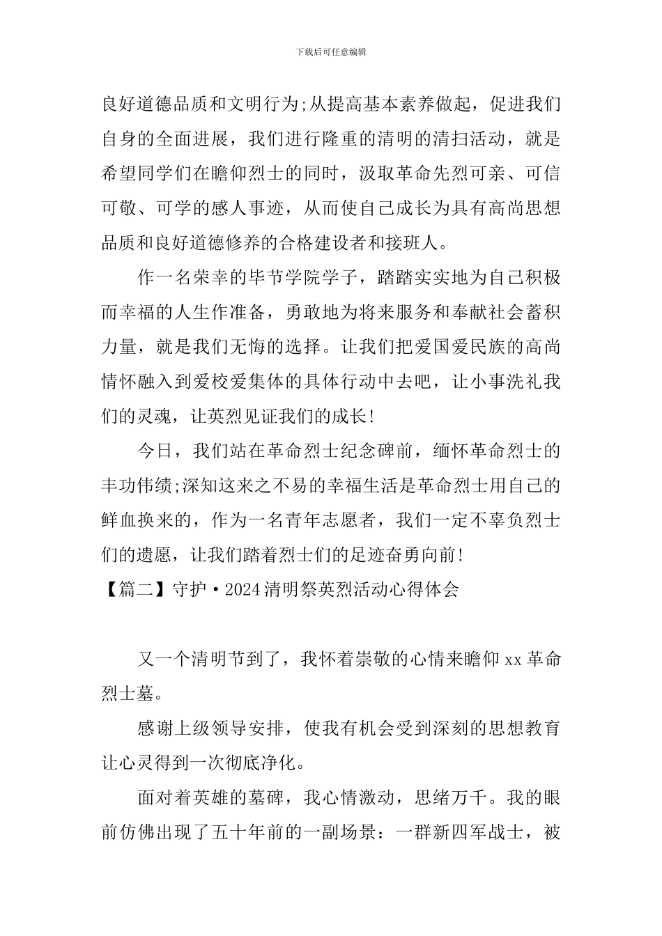 守护·2024清明祭英烈活动心得体会_第2页