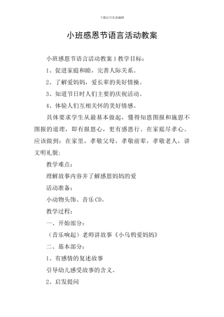 小班感恩节语言活动教案