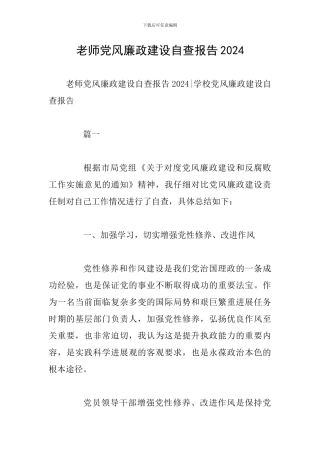 教师党风廉政建设自查报告20240