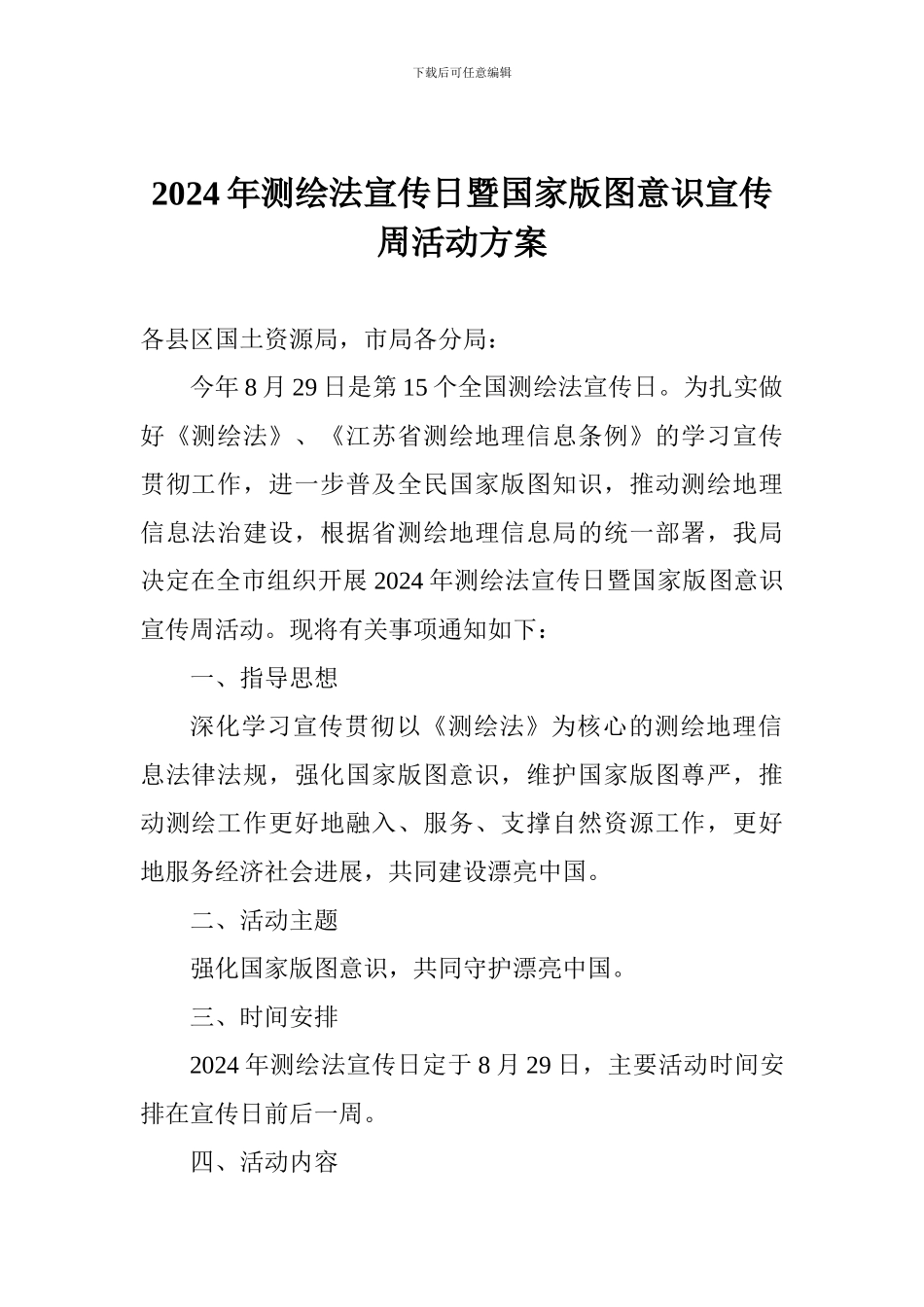 2024年测绘法宣传日暨国家版图意识宣传周活动方案_第1页