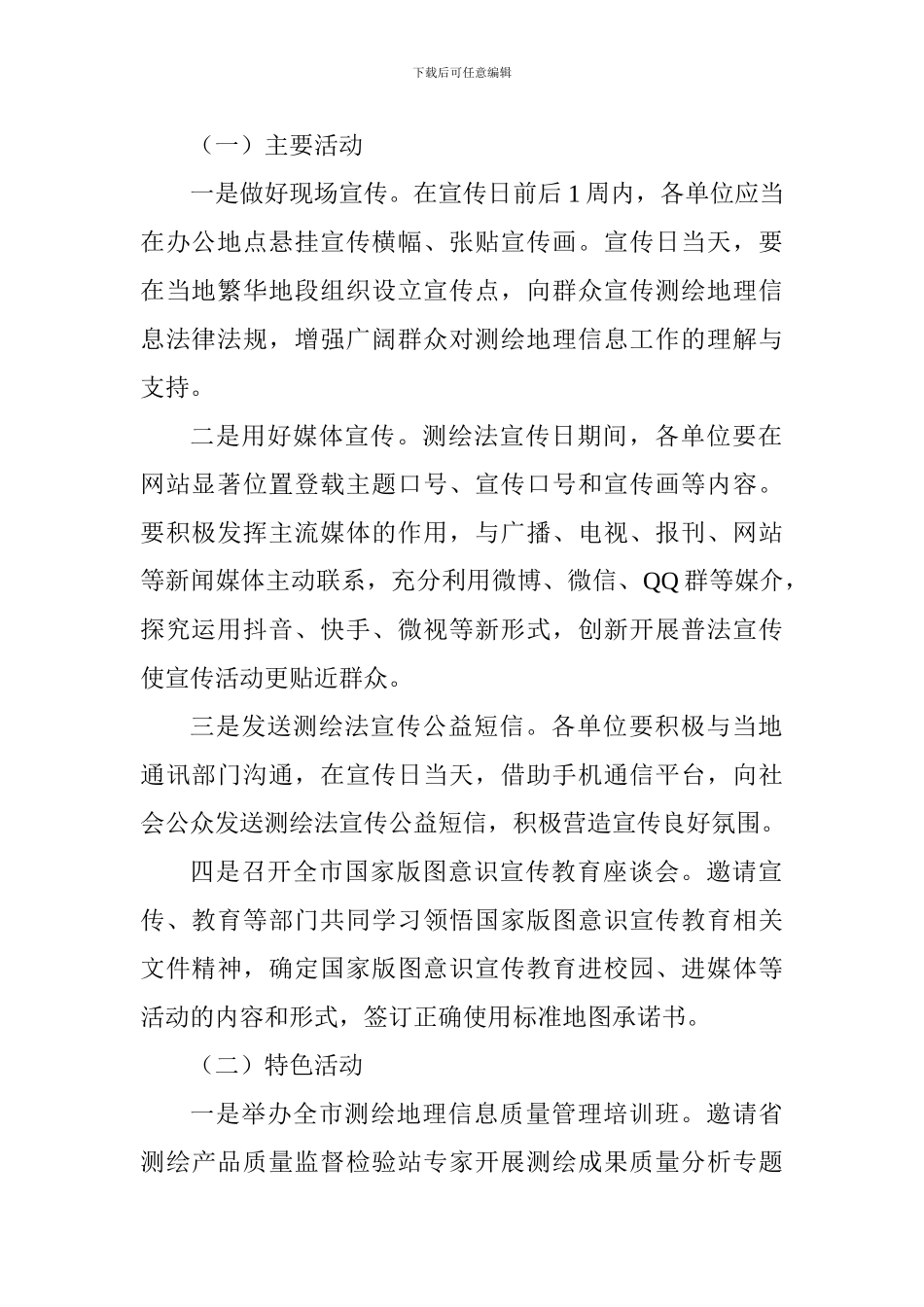 2024年测绘法宣传日暨国家版图意识宣传周活动方案_第2页