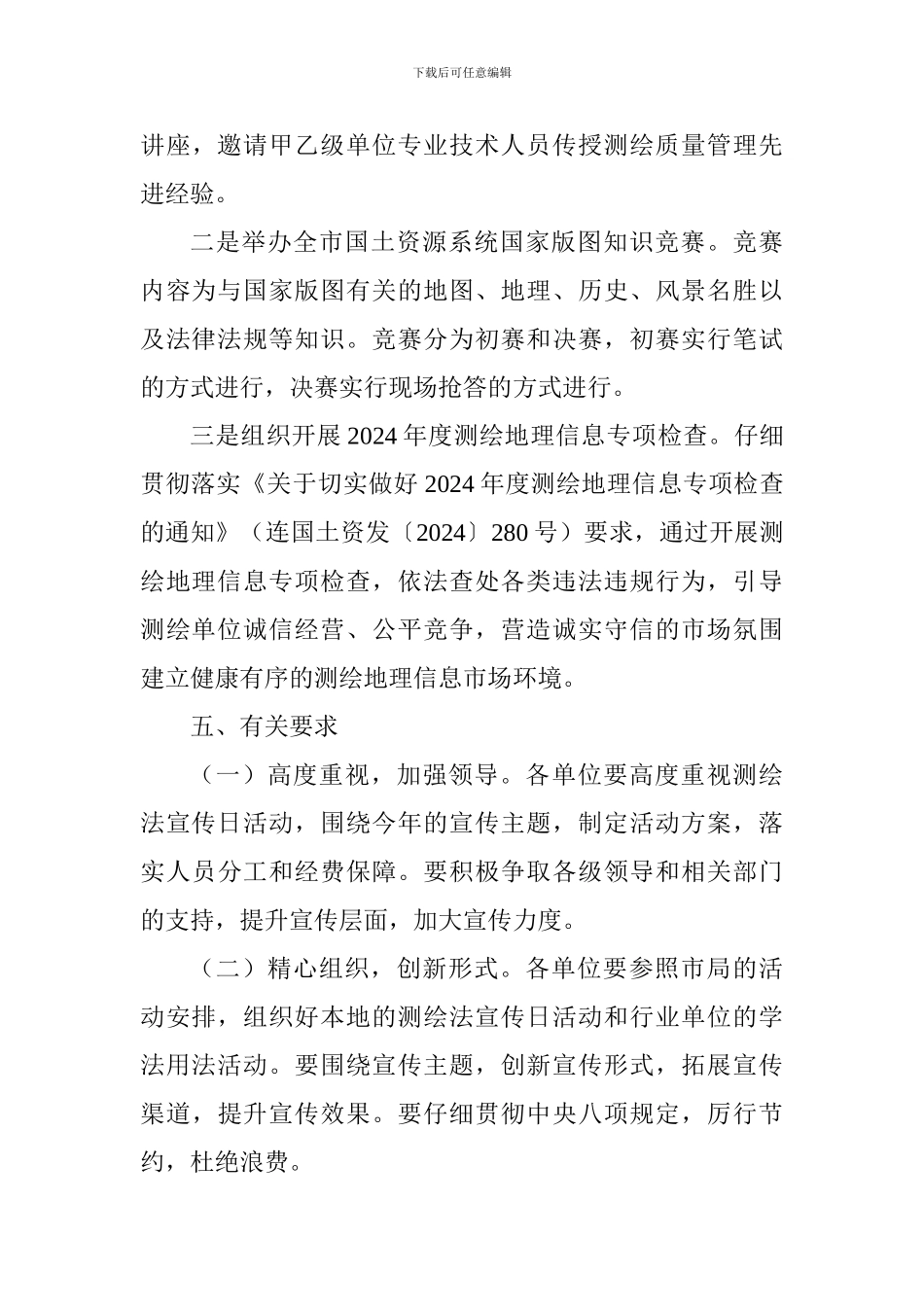 2024年测绘法宣传日暨国家版图意识宣传周活动方案_第3页