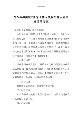 2024年测绘法宣传日暨国家版图意识宣传周活动方案