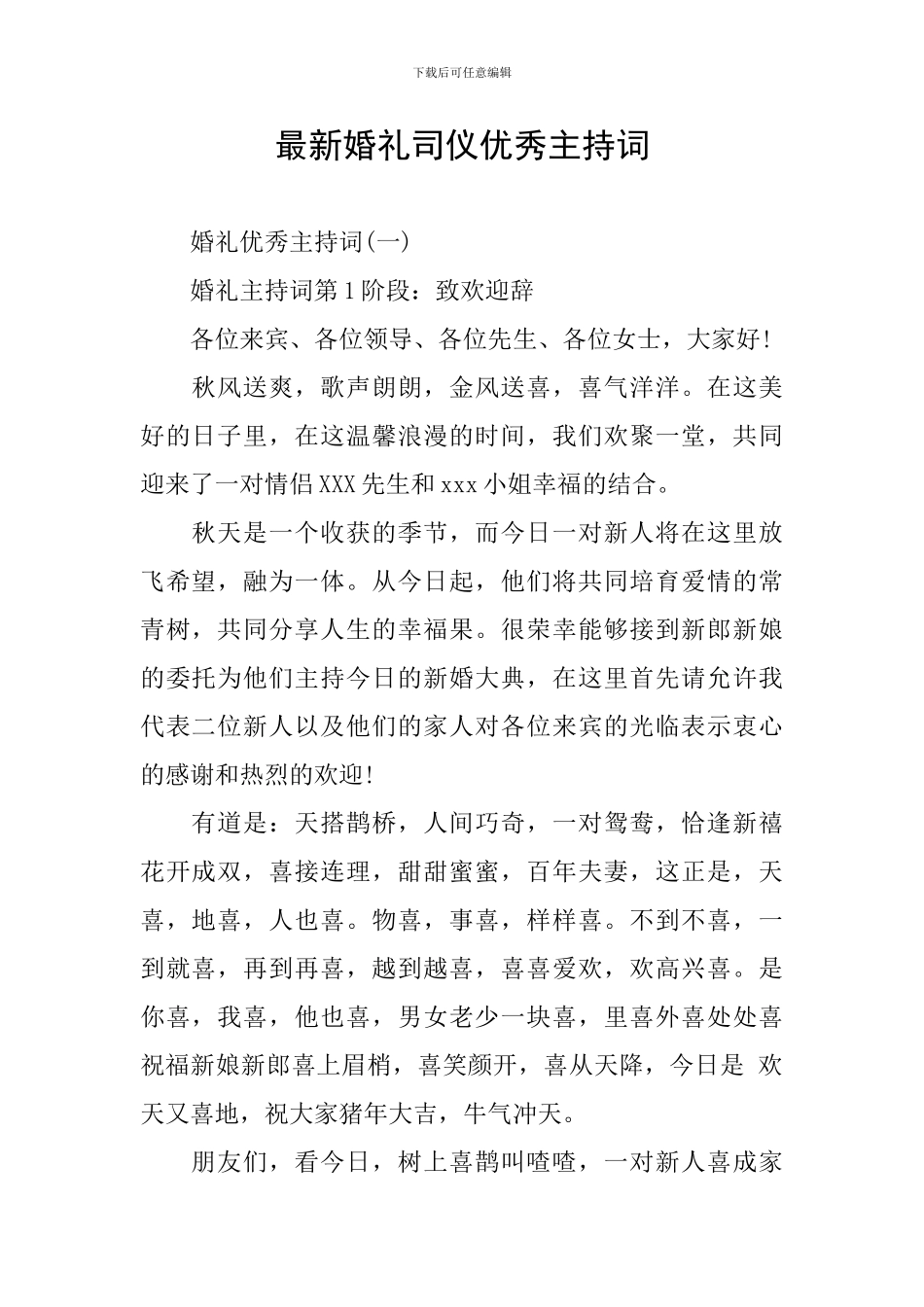 最新婚礼司仪优秀主持词_第1页