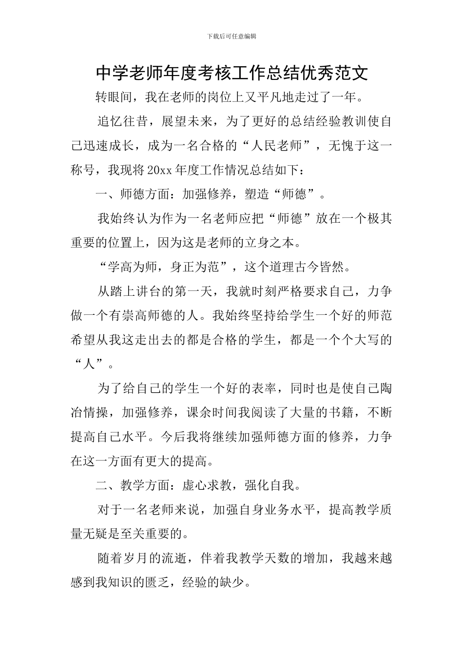 中学教师年度考核工作总结优秀范文_第1页