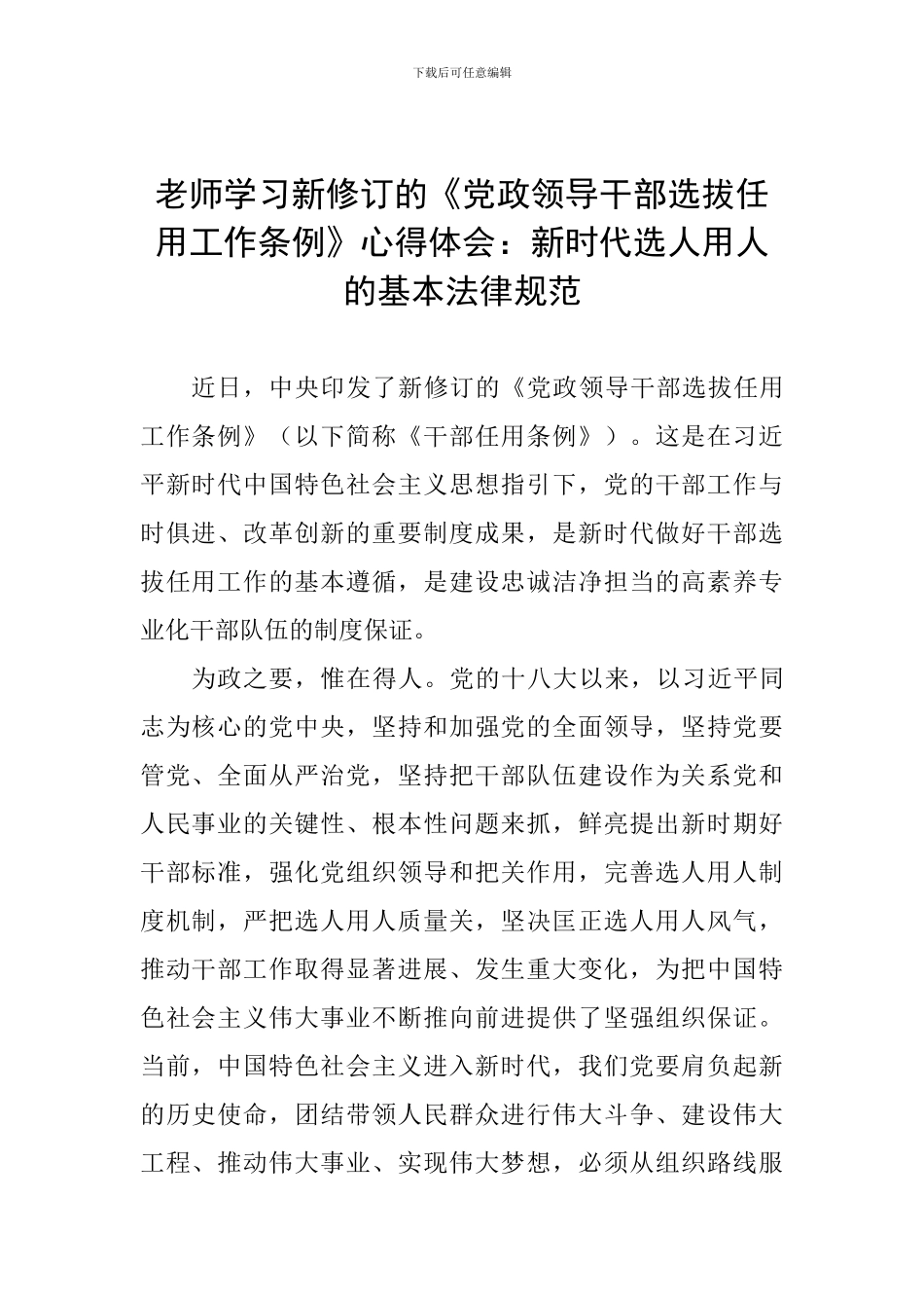 教师学习新修订的《党政领导干部选拔任用工作条例》心得体会：新时代选人用人的基本规范_第1页