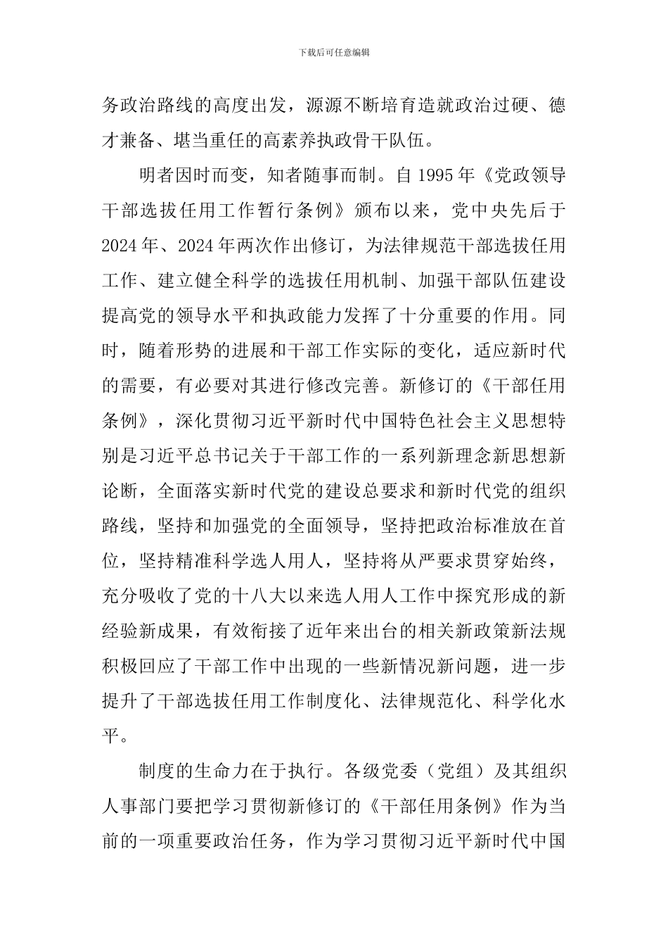 教师学习新修订的《党政领导干部选拔任用工作条例》心得体会：新时代选人用人的基本规范_第2页