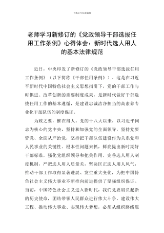 教师学习新修订的《党政领导干部选拔任用工作条例》心得体会：新时代选人用人的基本规范