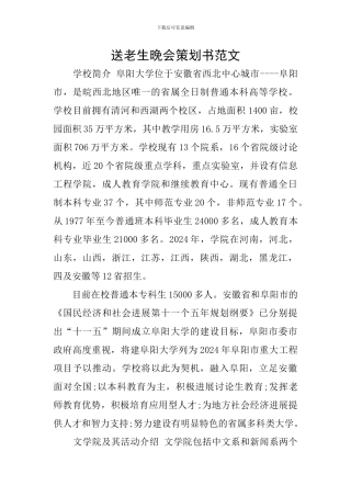 送老生晚会策划书范文