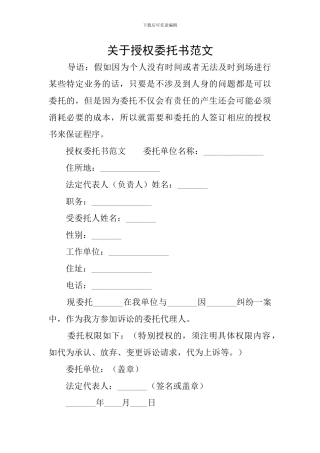 关于授权委托书范文