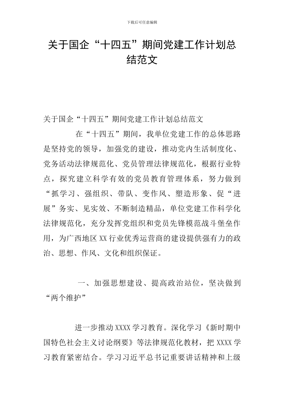 关于国企“十四五”期间党建工作计划总结范文_第1页