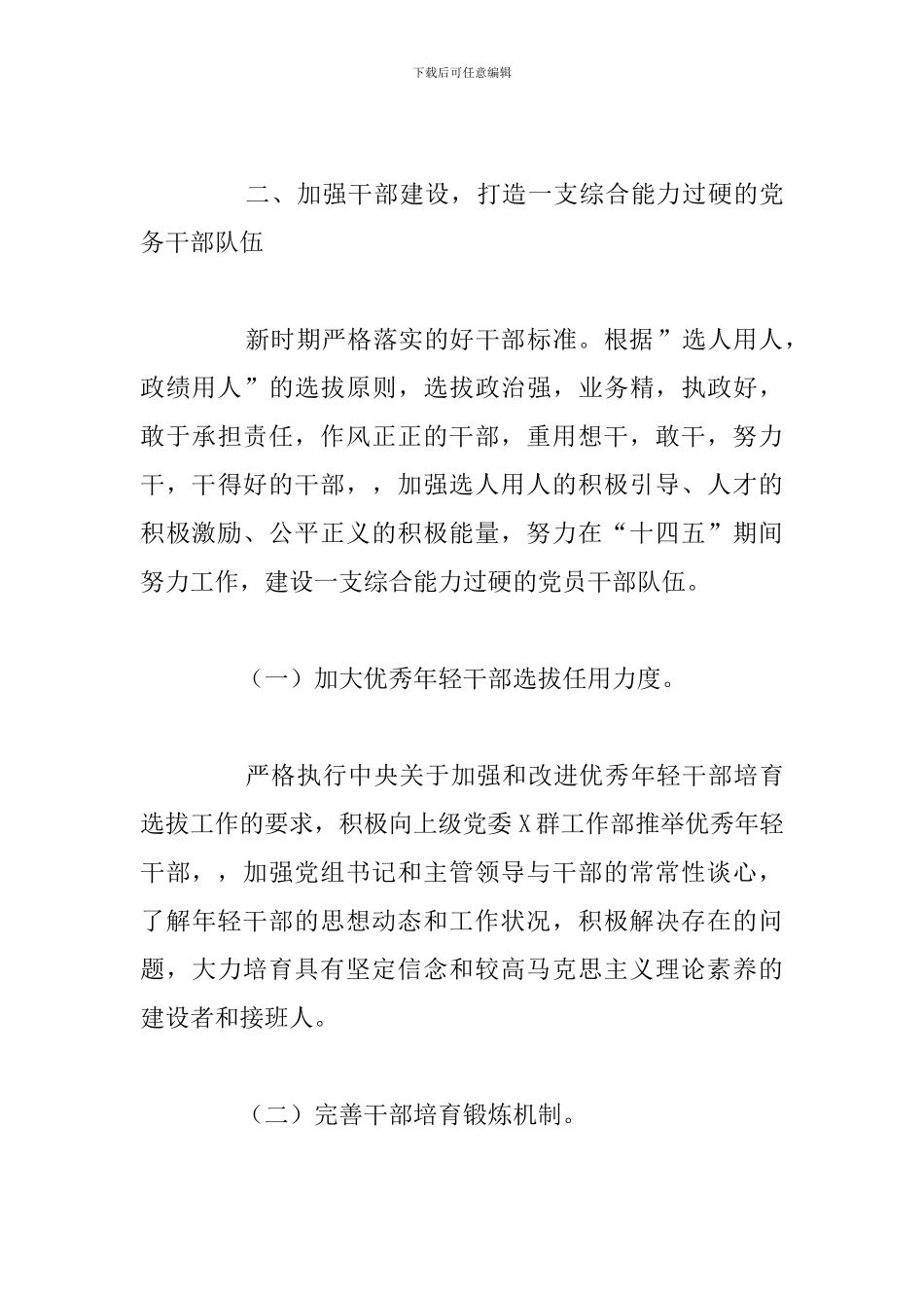 关于国企“十四五”期间党建工作计划总结范文_第3页