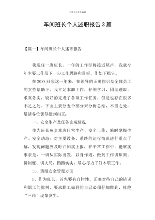 车间班长个人述职报告3篇