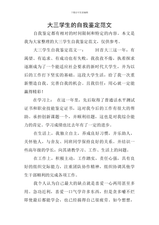 大三学生的自我鉴定范文