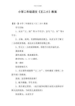 小学二年级语文《王二小》教案
