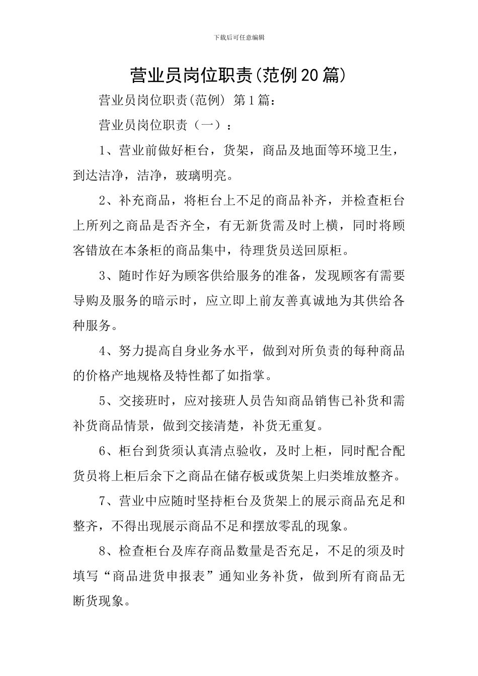 营业员岗位职责_第1页