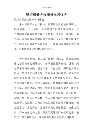 组织部长会议精神学习体会