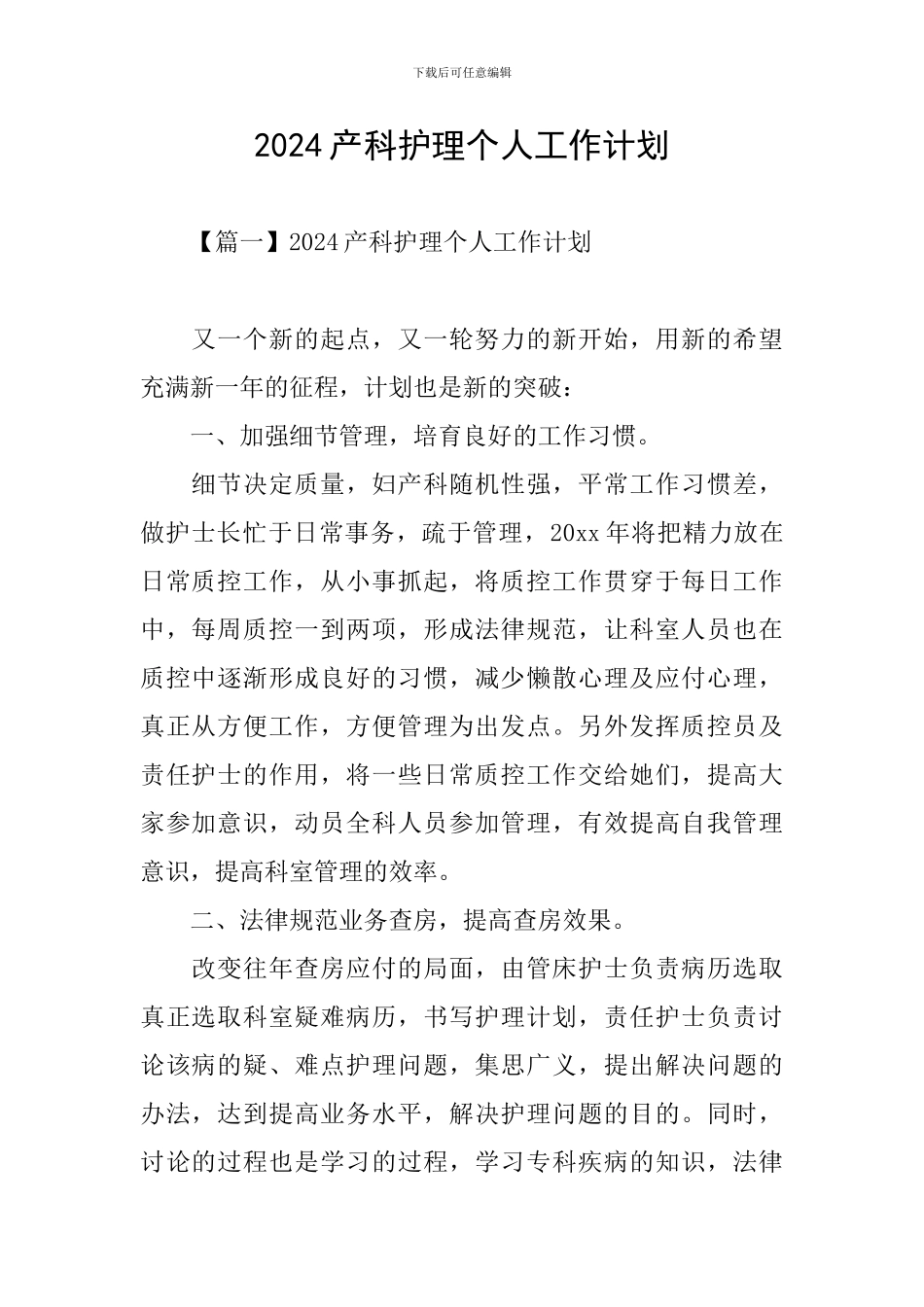 2024产科护理个人工作计划_第1页