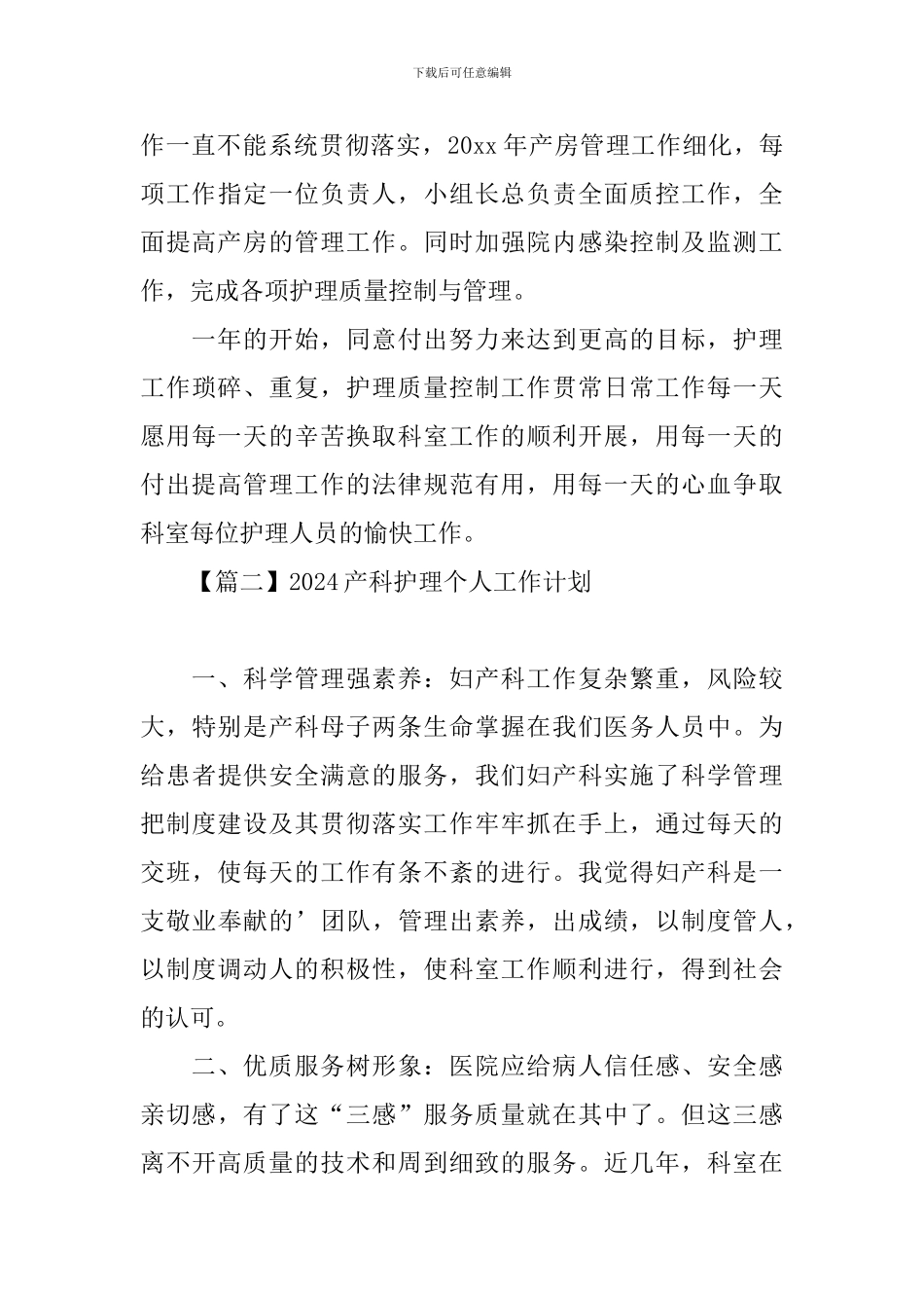 2024产科护理个人工作计划_第3页