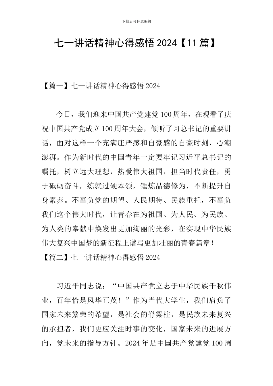 七一讲话精神心得感悟2024【11篇】_第1页
