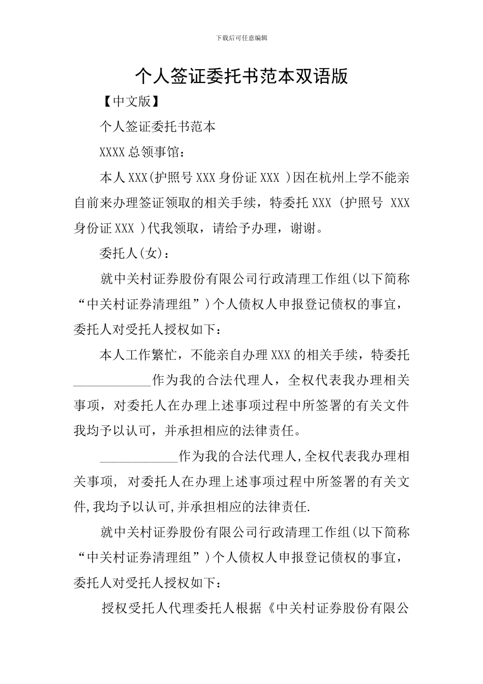 个人签证委托书范本双语版_第1页