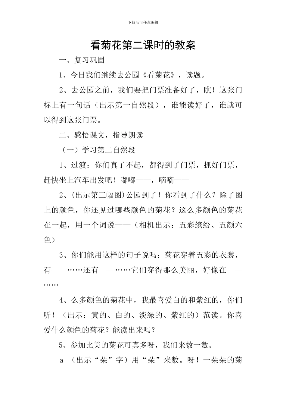 看菊花第二课时的教案_第1页