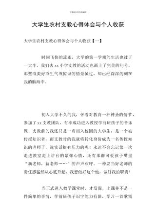 大学生农村支教心得体会与个人收获
