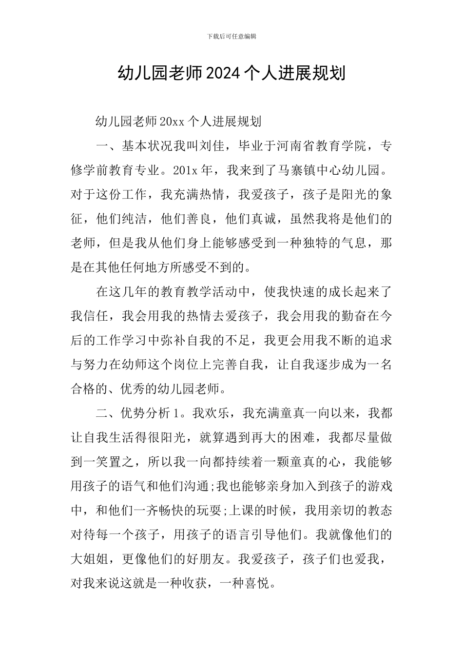 幼儿园教师2024个人发展规划_第1页