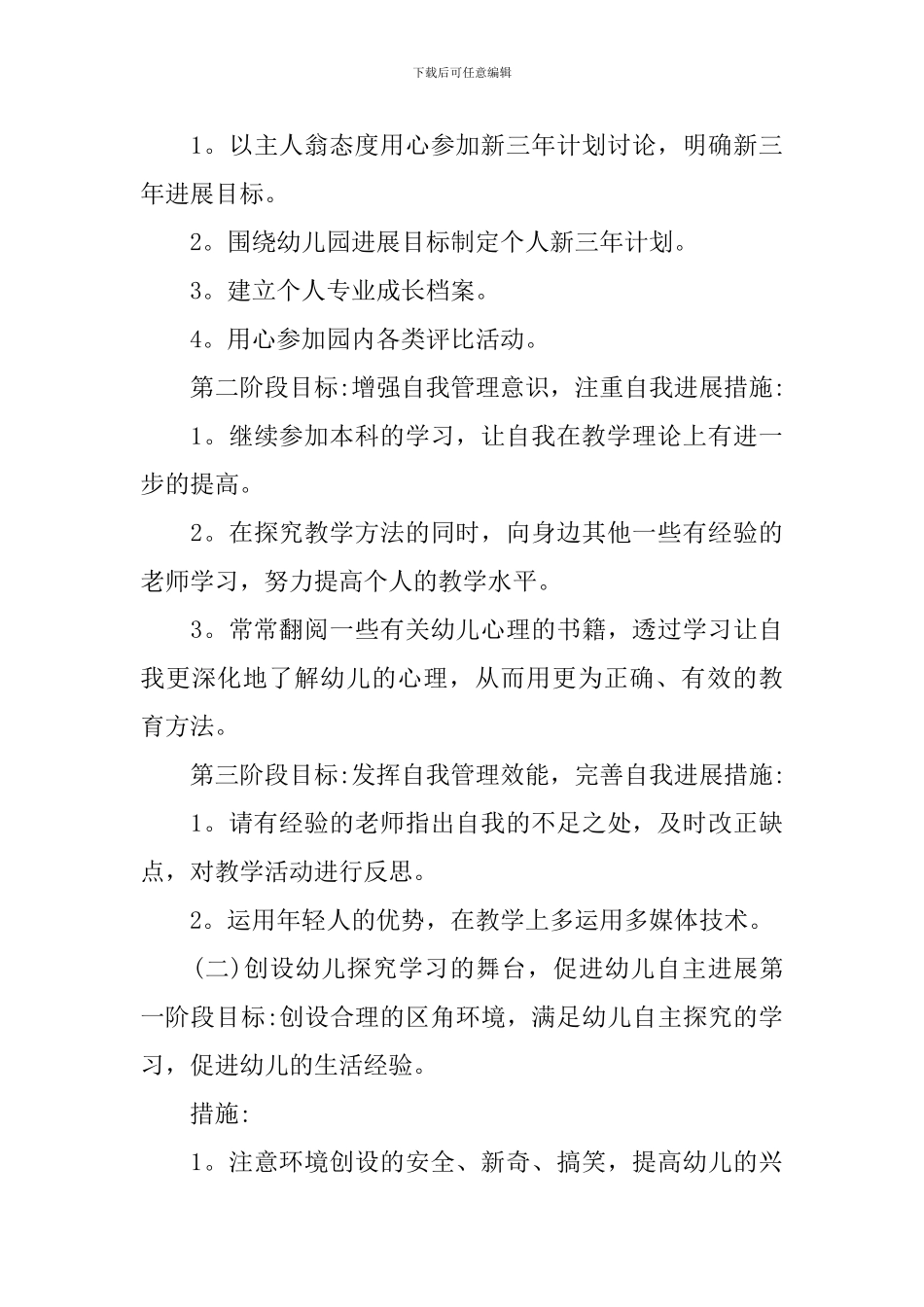 幼儿园教师2024个人发展规划_第3页