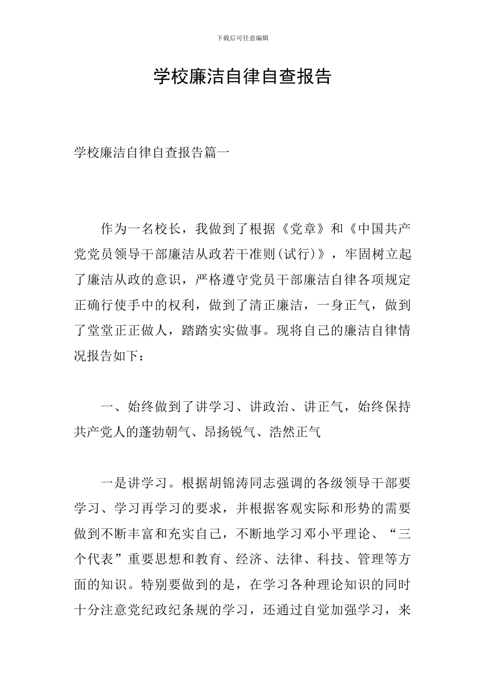 学校廉洁自律自查报告_第1页