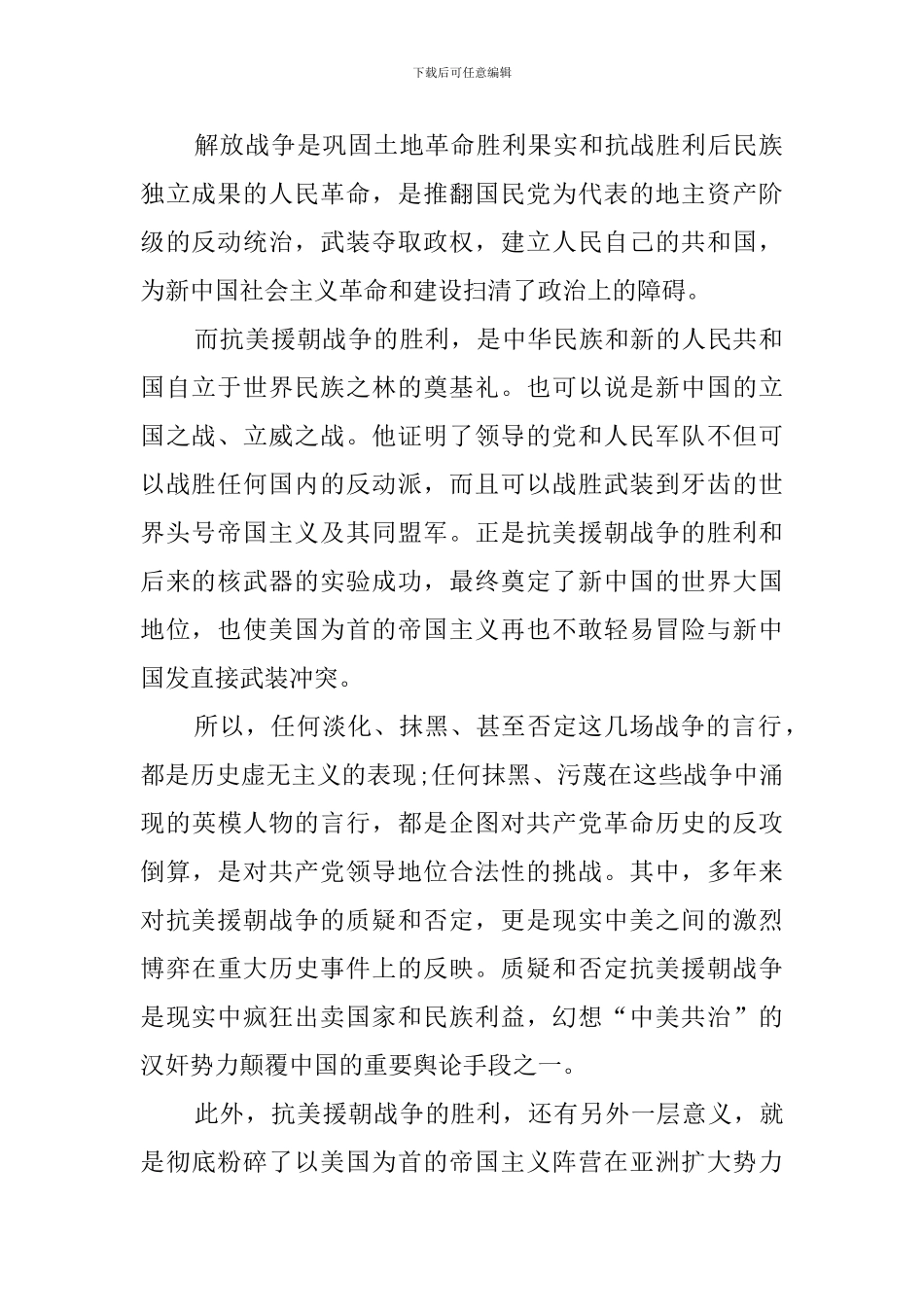 纪念抗美援朝70周年大会观后感_第2页