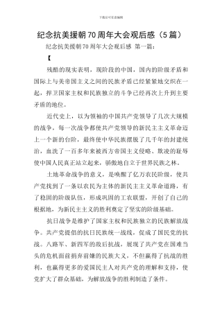 纪念抗美援朝70周年大会观后感