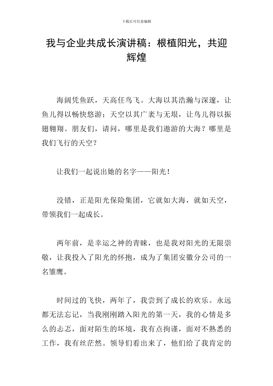 我与企业共成长演讲稿：根植阳光-共迎辉煌_第1页