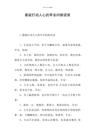 最能打动人心的早安问候语录