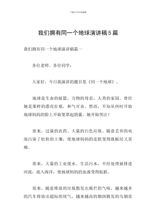 我们拥有同一个地球演讲稿5篇