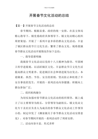 开展春节文化活动的总结