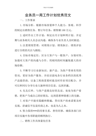 业务员一周工作计划优秀范文
