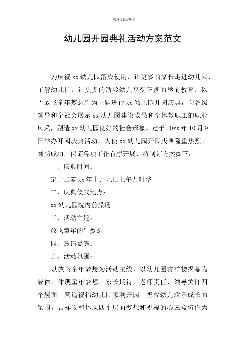 幼儿园开园典礼活动方案范文_第1页