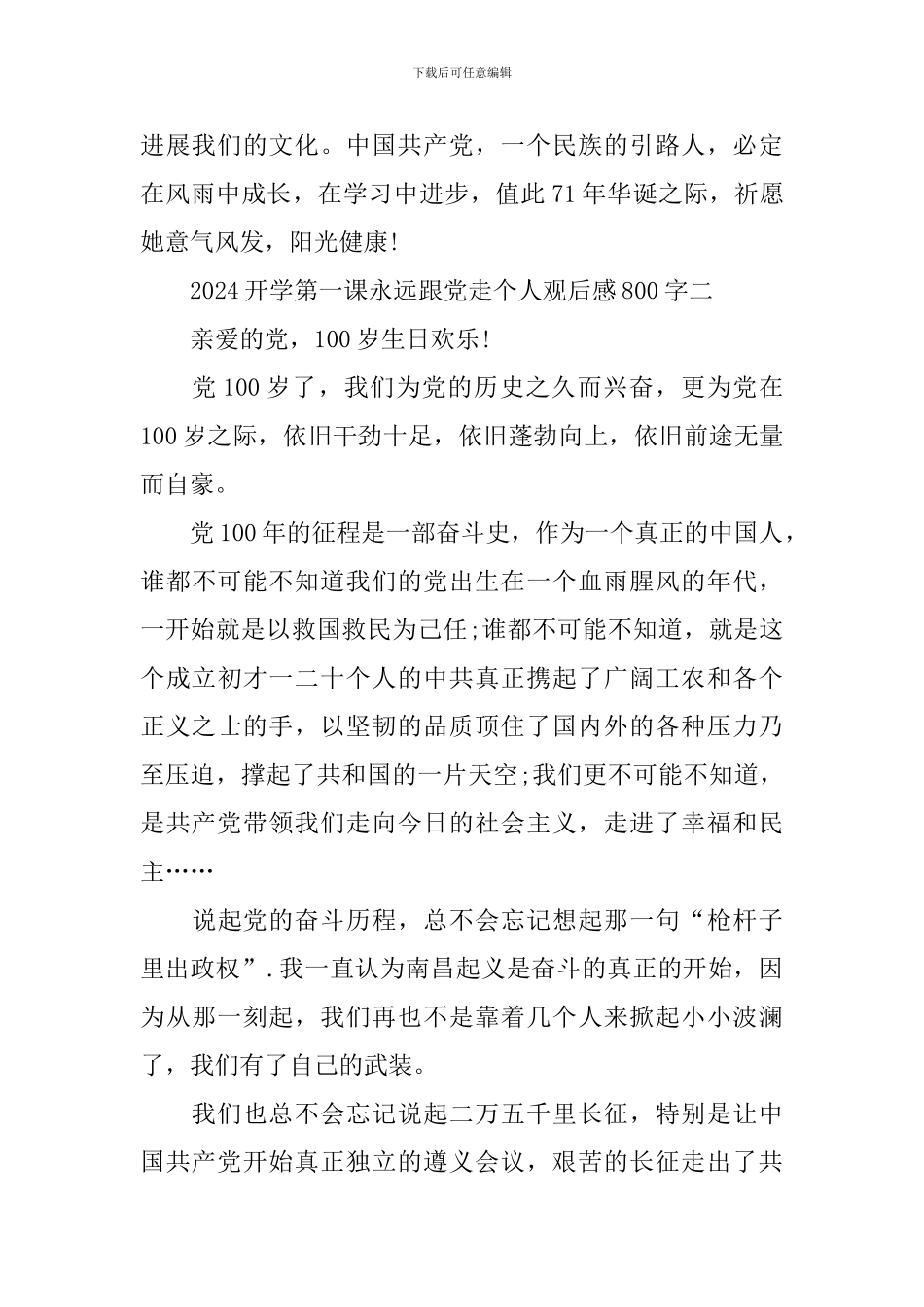 2024开学第一课永远跟党走个人观后感800字_第3页