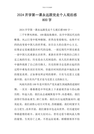 2024开学第一课永远跟党走个人观后感800字