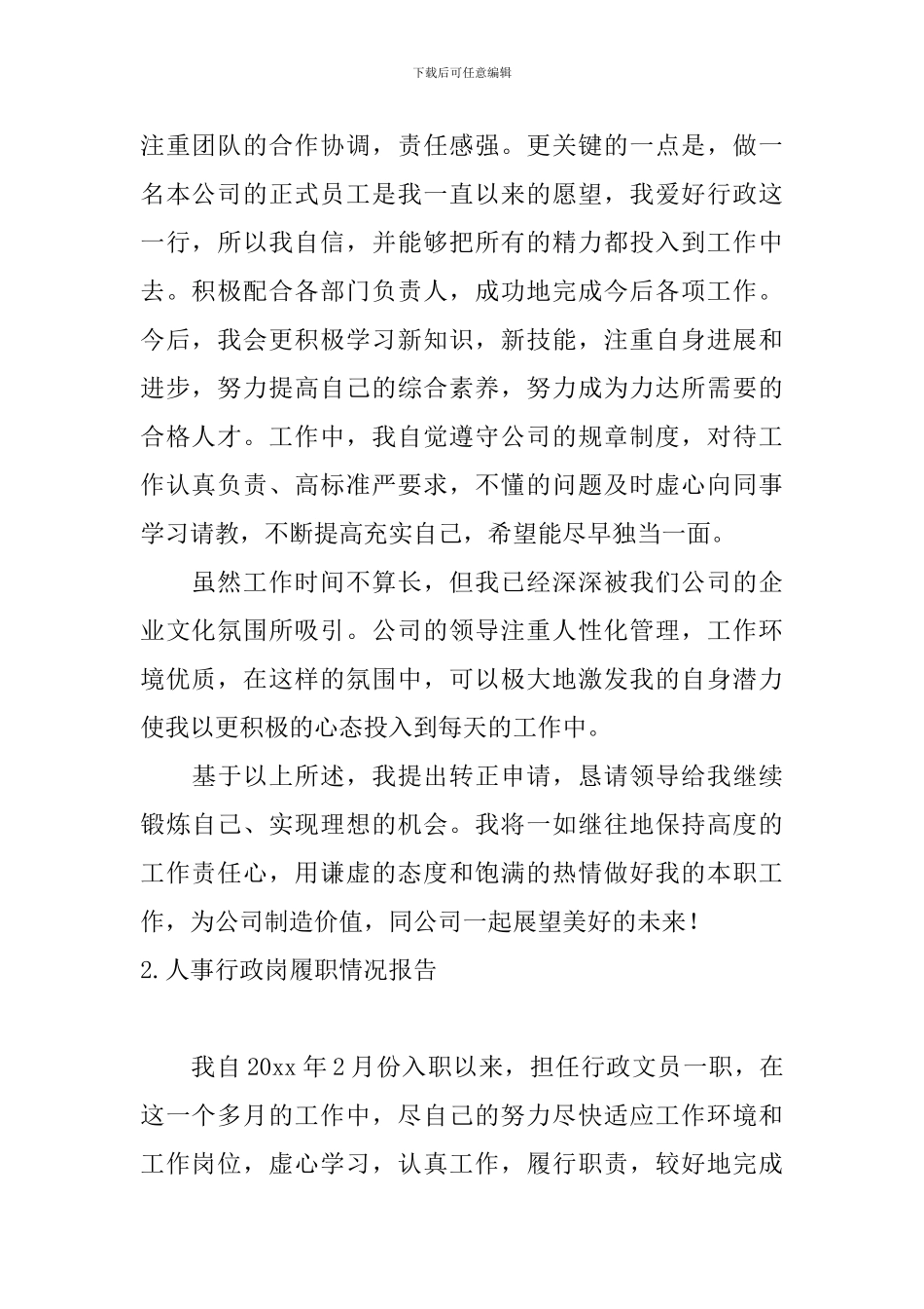 人事行政岗履职情况报告_第2页