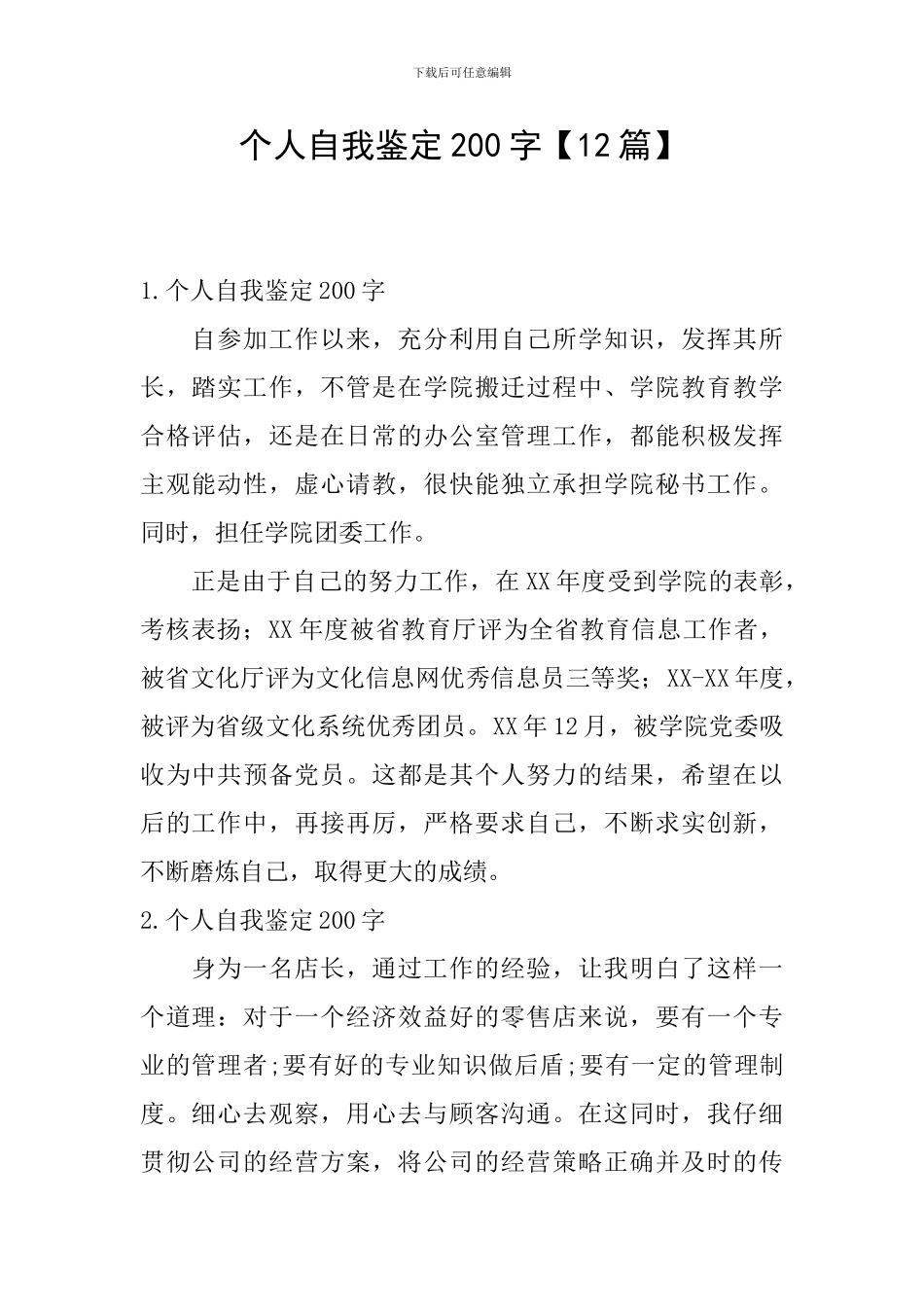 个人自我鉴定200字【12篇】_第1页