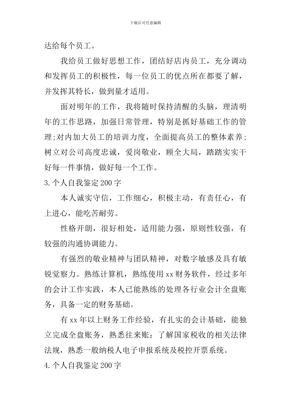 个人自我鉴定200字【12篇】_第2页