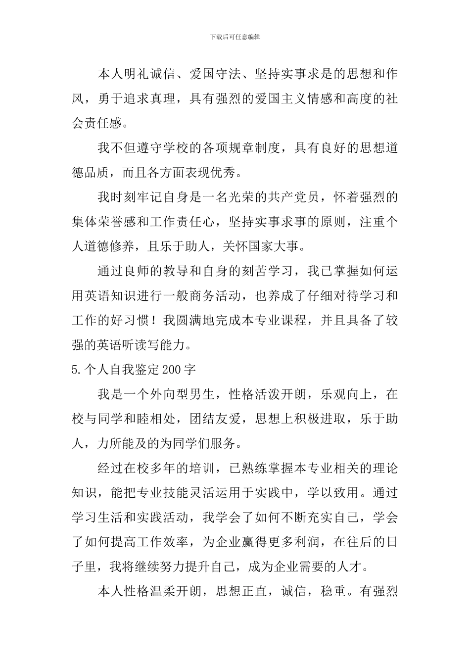 个人自我鉴定200字【12篇】_第3页