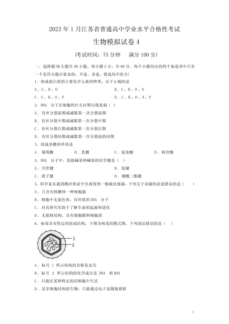 2023年1月江苏省普通高中学业水平合格性考试生物模拟试卷(四)(后附标 _第1页