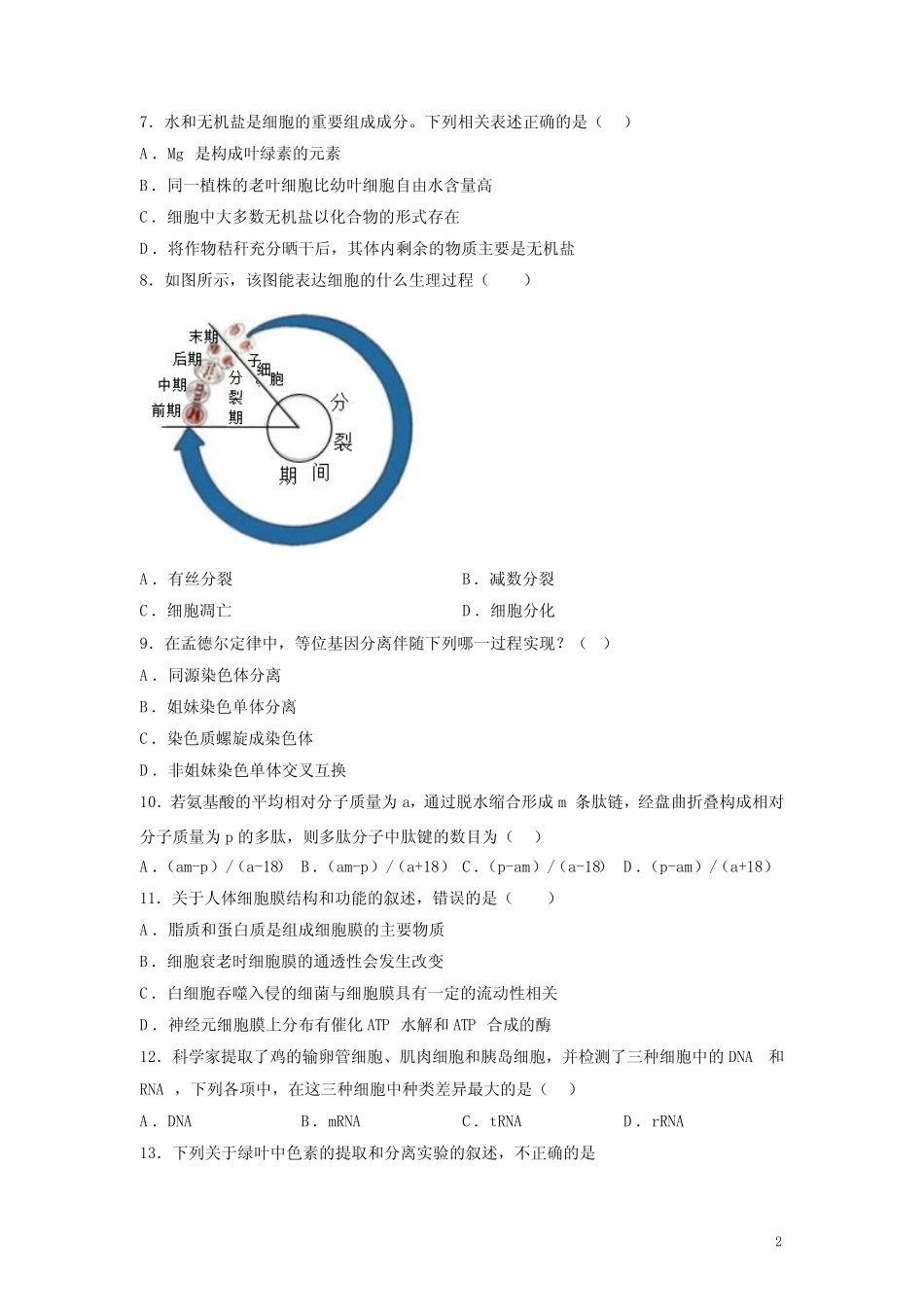 2023年1月江苏省普通高中学业水平合格性考试生物模拟试卷(四)(后附标 _第2页