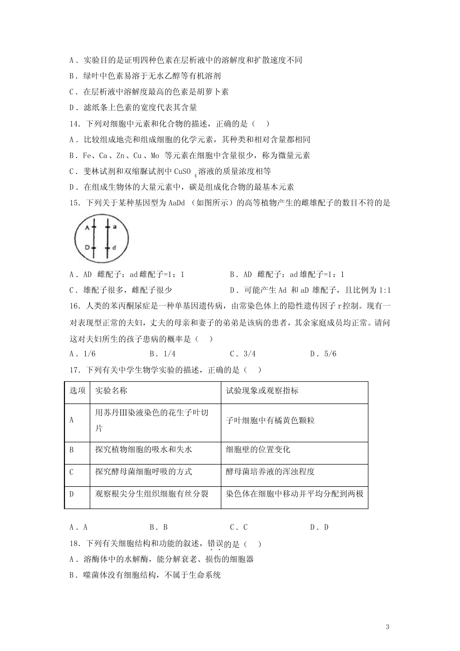 2023年1月江苏省普通高中学业水平合格性考试生物模拟试卷(四)(后附标 _第3页