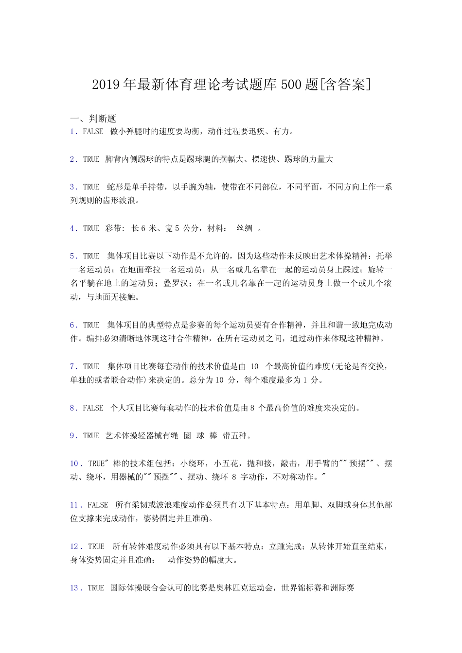 最新2019年体育理论模拟考试题库必背100题(含标准答案) _第1页