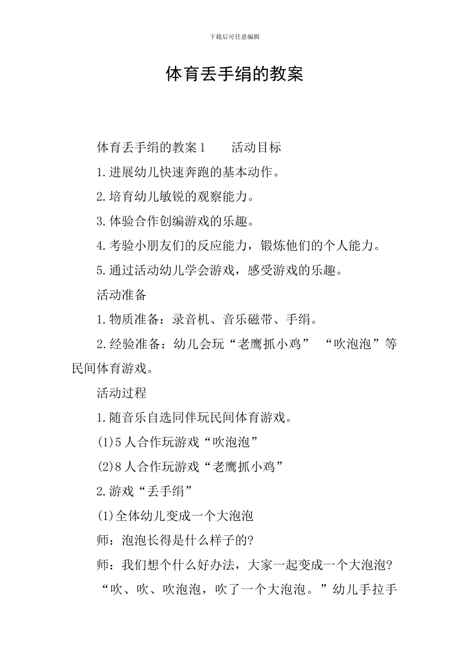体育丢手绢的教案_第1页
