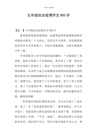 九年级抗击疫情作文800字